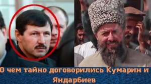 О чем лидер "Тамбовских" и Яндарбиева договорились тайно