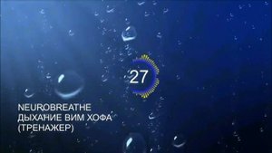 Вим Хоф. Техника дыхания. Базовый онлайн-тренажер с музыкой и релаксацией.