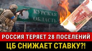 СРОЧНО! Россия теряет 28 поселений! Дефицит бюджета, снижение СТАВКИ ЦБ, Рецессия в США, инфляция