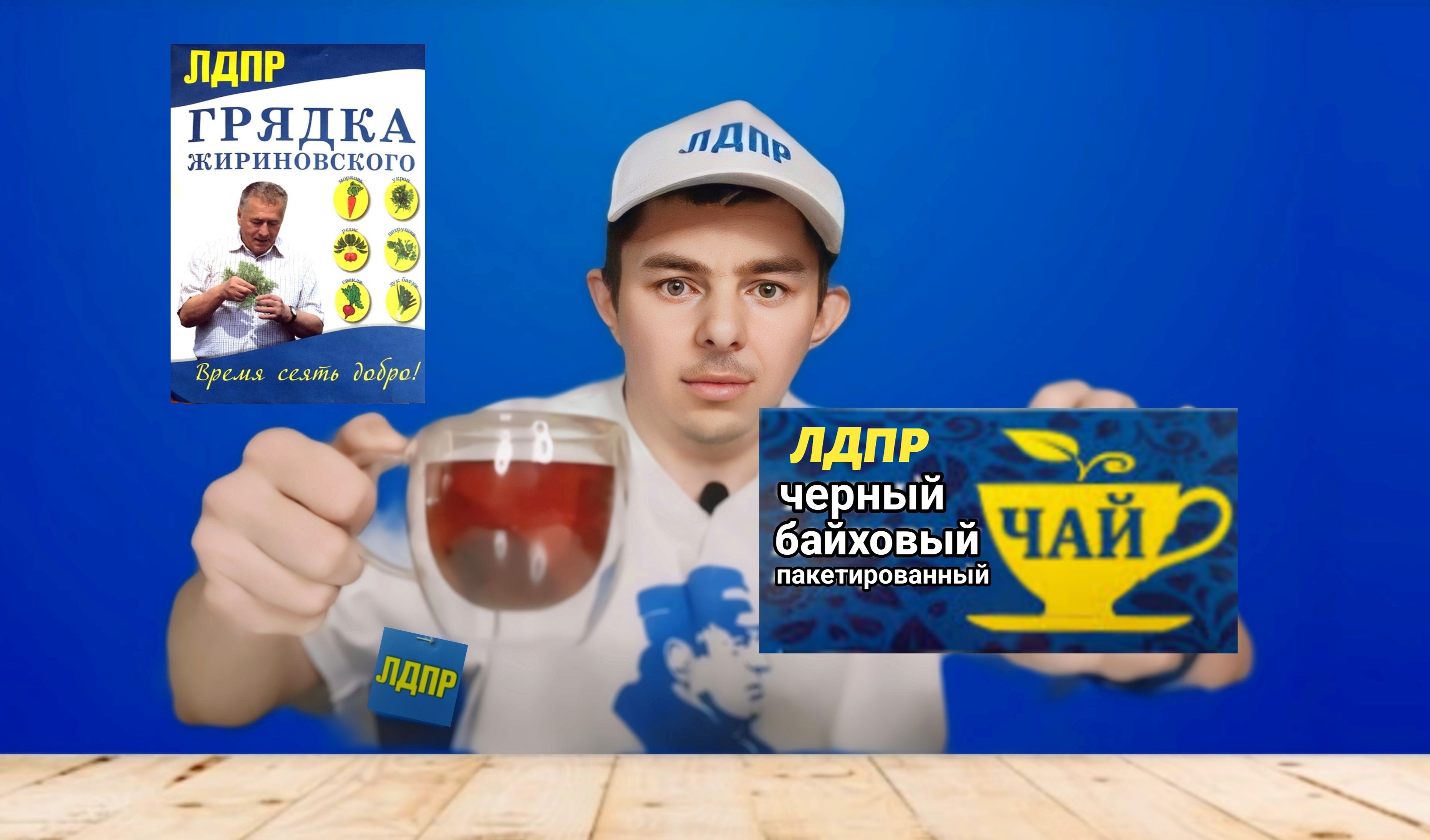 Пробую какой чай у партии ЛДПР и смотрю что входит в грядку Жириновского (о чайных пакетиках)