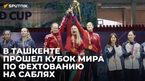 В Ташкенте прошел Кубок мира по фехтованию на саблях