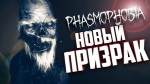 ЗРЯ Я ЕГО ХОТЕЛ ОБМАНУТЬ | PHASMOPHOBIA | ФАЗМОФОБИЯ ОБНОВЛЕНИЕ
