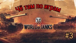 ЧЁ ТАМ ПО ИГРАМ.  10 СРАЖЕНИЙ В Word of tanks.