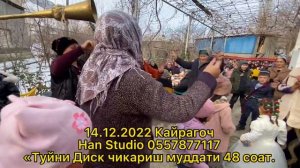 14:12:2022 Кайрагоч кишлогида Суннат туй.Хан Студио0557877117. Туйни дискини чикариш мудати 48 соат