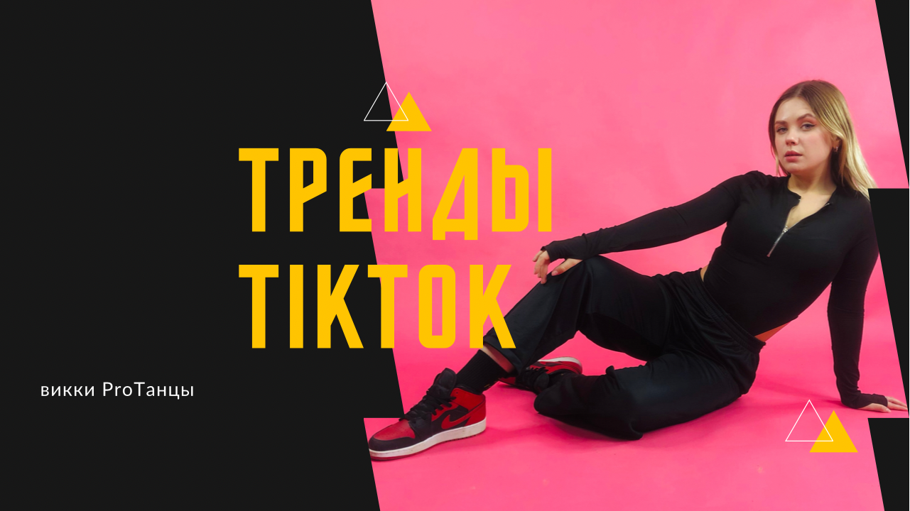 Тренды TikTok
