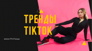 Тренды TikTok