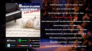 Новогодняя классика для детей | Сборник классической музыки