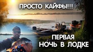 КАКОВО это?? СПАТЬ В ЛОДКЕ ТРИЕРА 460 fish. Ловлю окуня и просто кайфую. Рыбалка с ночевкой на ОКЕ.