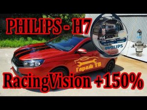 PHILIPS Н7 RacingVision +150% на Лада Веста.  Большой тест