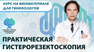 Практическая гистерорезектоскопия | Курс для гинекологов | Отзывы слушателей