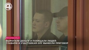 Вымогали деньги и похищали людей: главарю и участникам ОПГ вынесли приговор