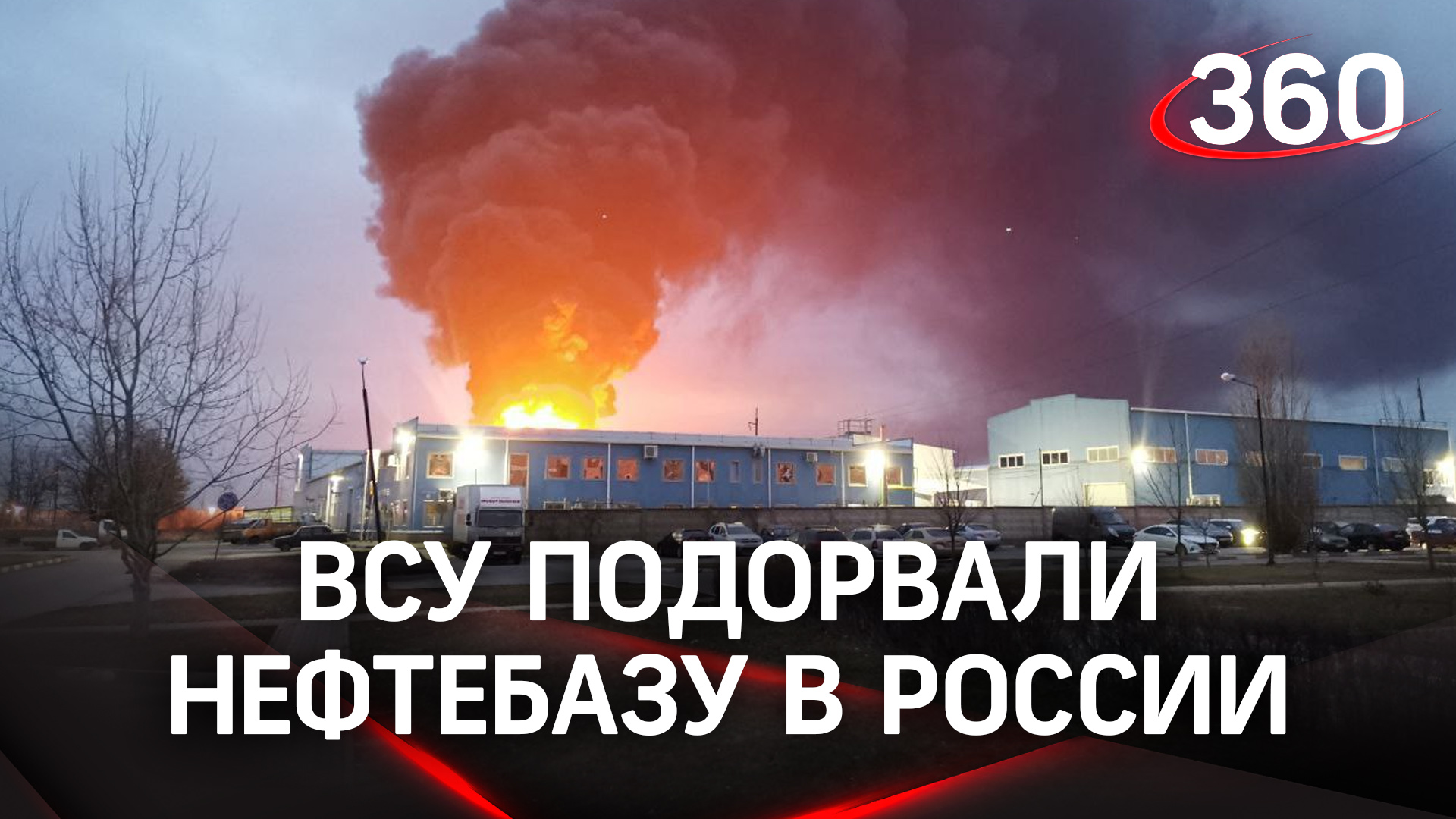 Видео: украинские вертолеты атакуют нефтебазу в Белгороде