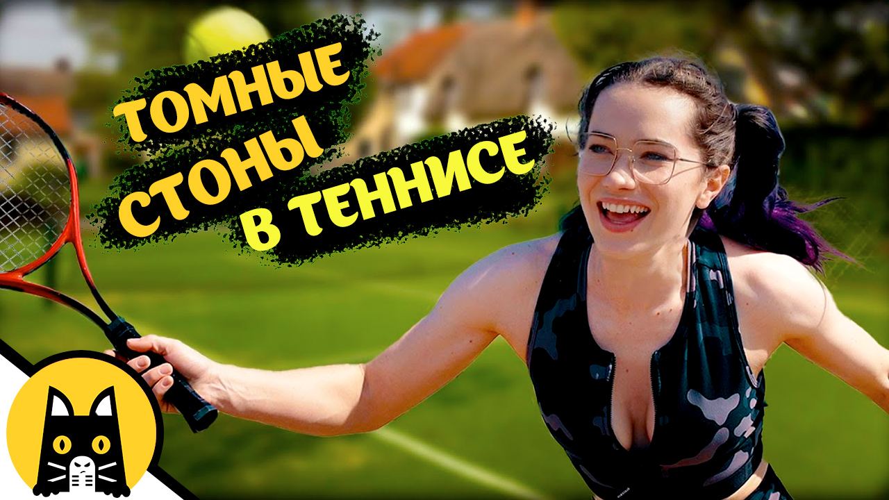 Стоны в теннисе / CrackerMilk на русском (озвучка Bad Vo1ce)