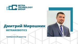 Дмитрий Мирошник, METRAROBOTICS, "Практические кейсы по внедрению роботизированных технологий"