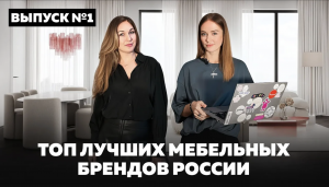 Топ российских производителей мебели. Выбор дизайнеров