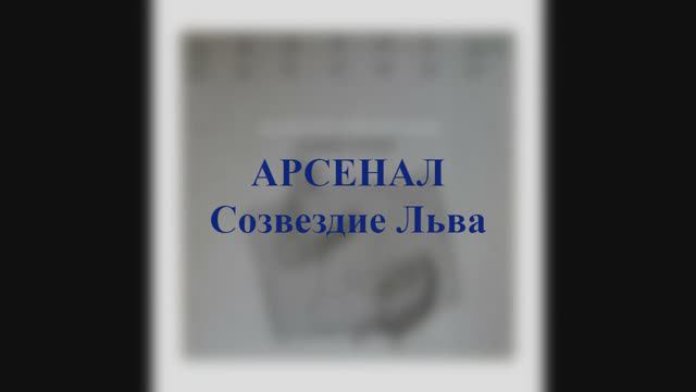 Арсенал - Созвездие Льва