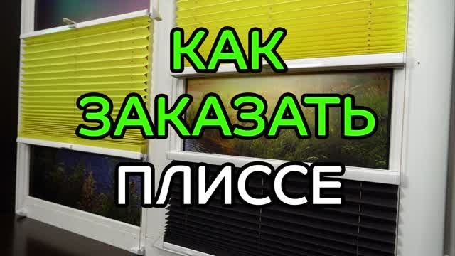 Как заказать жалюзи плиссе для вертикальных и откидных окон - ЖАЛЮЗНИК.