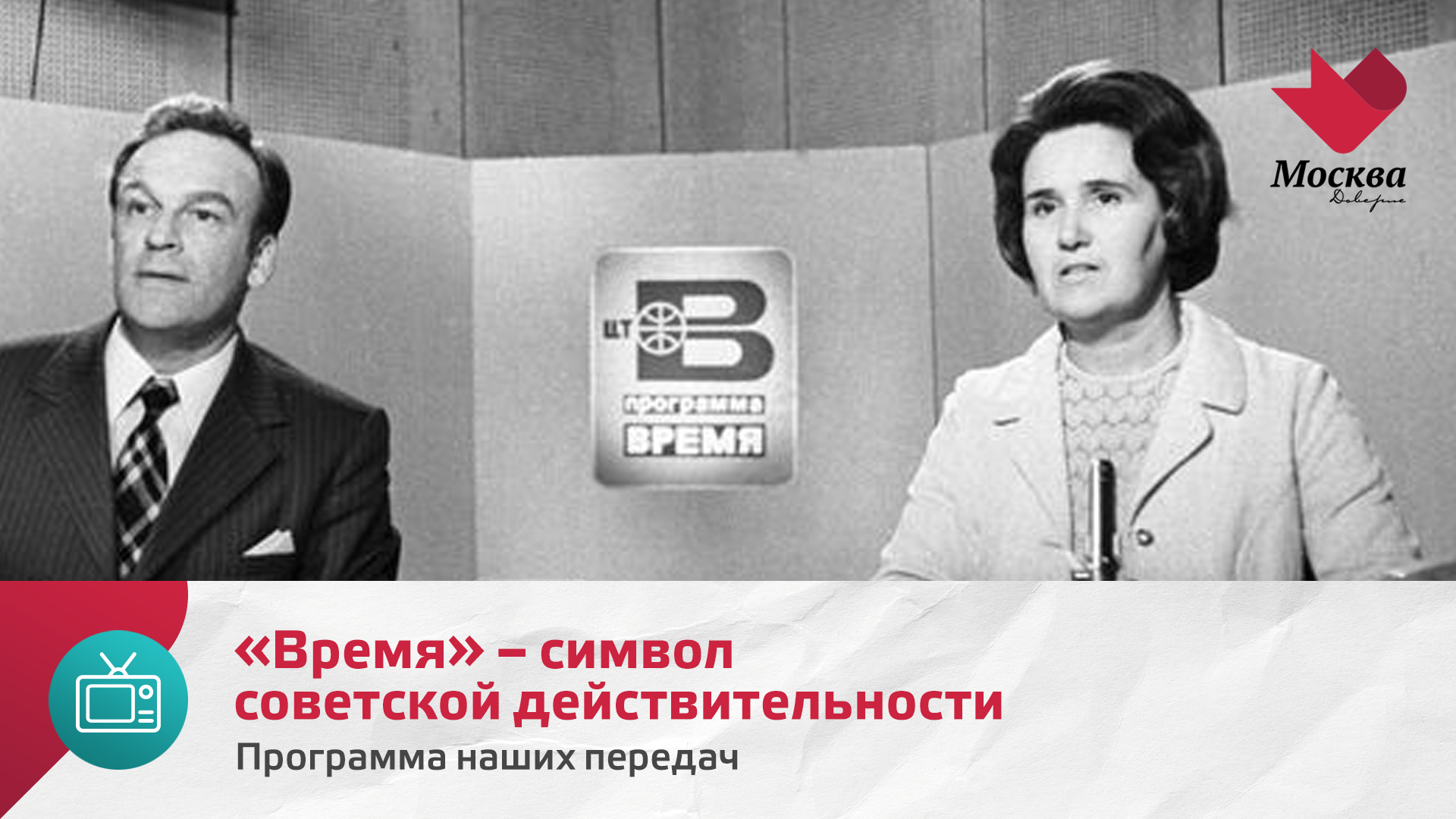 «Время» – символ советской действительности | Программа наших передач