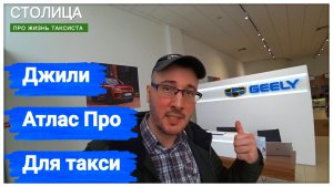 Купили 20 автомобилей Джили Атлас Про для работы в такси • СТОЛИЦА • ПроЖизньТаксиста • СтолицаМира