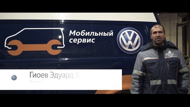 VW Service NFZ - услуга Мобильный сервис смотреть онлайн