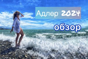 Сочи 2024. Цены, пляжи, обзор набережной.