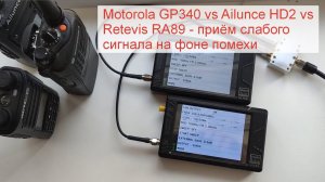 Motorola GP340, Ailunce HD2, Retevis RA89, TYT TH-UV99 - оценка уровня избирательности раций