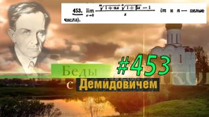 #453 Номер 453 из Демидовича | Предел функции