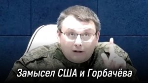 Нам планировали такую же судьбу, как Югославии. Замысел США и Горбачёва. Евгений Фёдоров