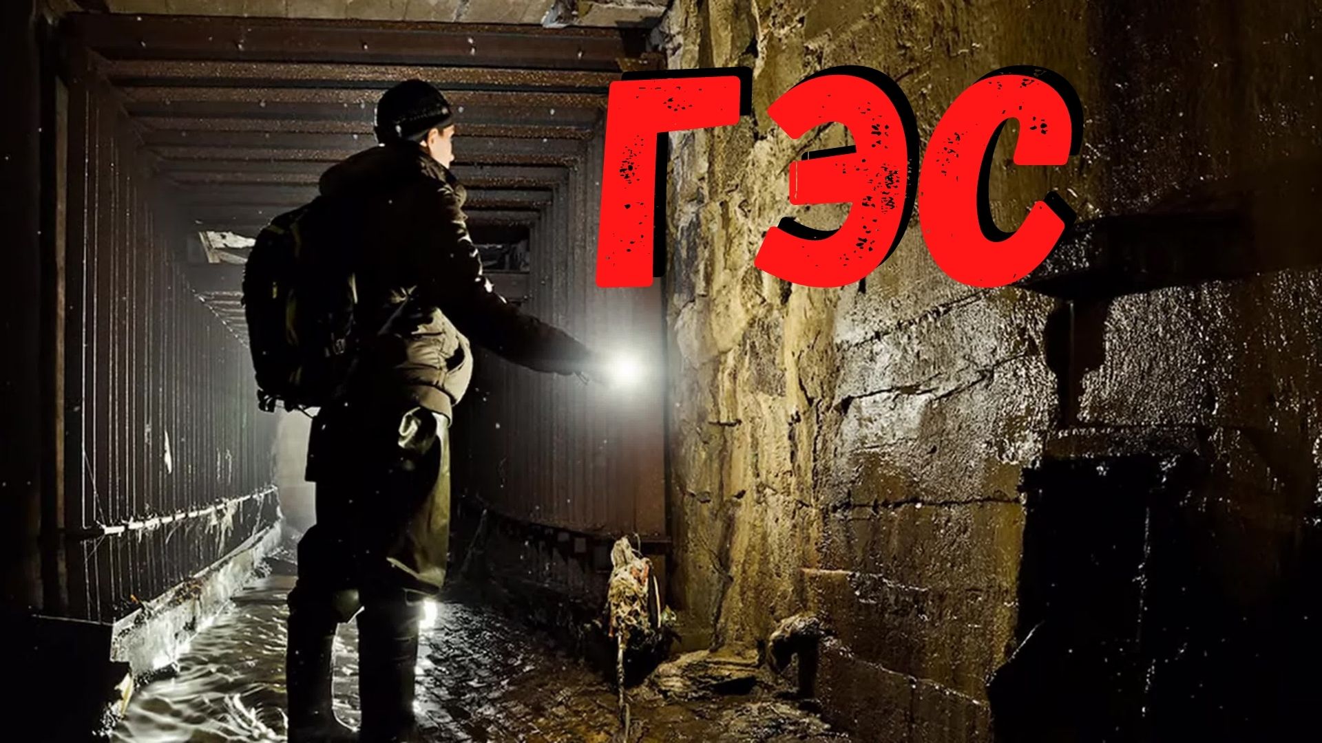 Владивосток диггеры подземелье. Подземная река неглинная экскурсия. Тоннель реки неглинка. Манила диггер тагиг. Диггерство субкультура.