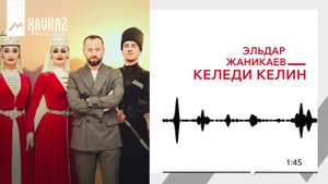Эльдар Жаникаев - Келеди келин | KAVKAZ MUSIC