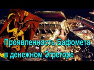 ✅Полнее видео -Эгрегор Денег. Неразменный рубль. Проявленность Бафомета в денежном Эгрегоре