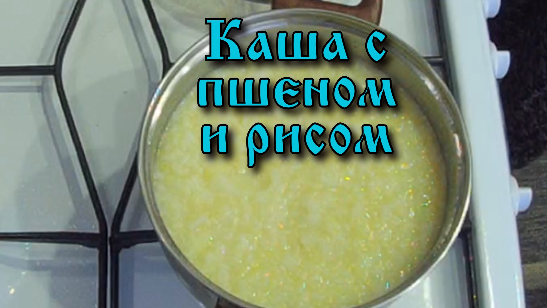 Пшенная каша контрольная закупка