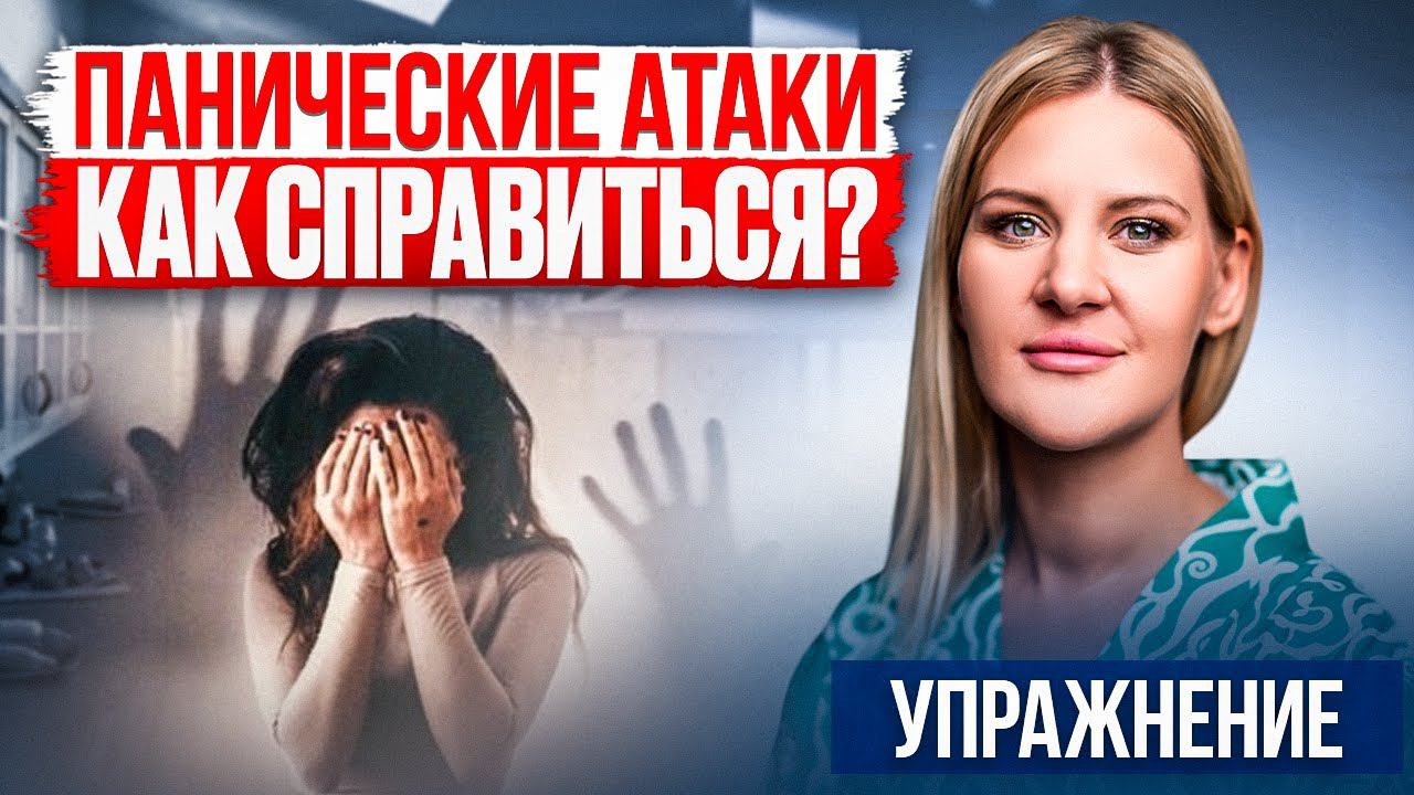 Что делать при панической атаке? Эффективное упражнение от тревоги и страха!