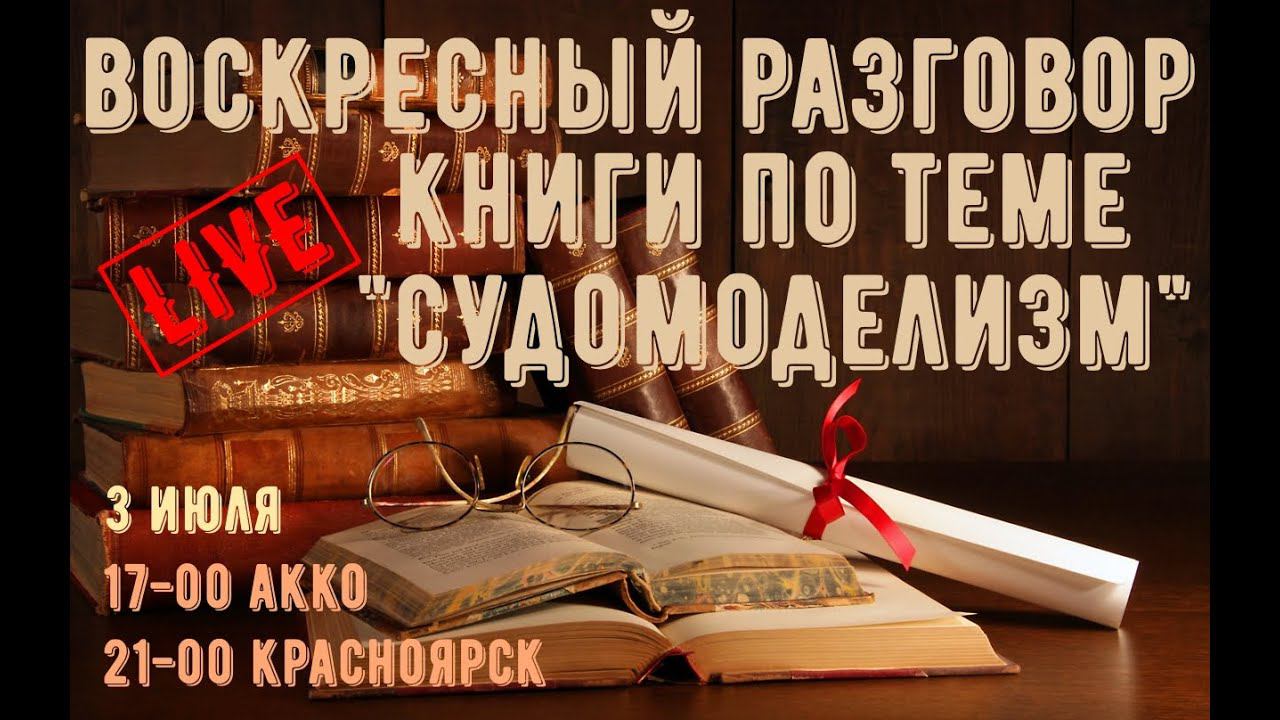 Воскресный разговор. Книги по теме "Судомоделизм"