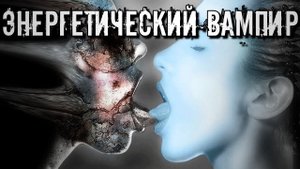 ЭНЕРГЕТИЧЕСКИЙ ВАМПИР: Как выявить вампира среди своего окружения!