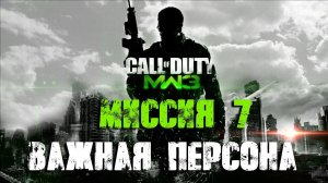 Call of Duty:Modern Warfare 3_Прохождение_Часть 7 _Важная персона_ (Без комментариев).