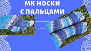 МК Носки с Пальцами спицами/вязание пальцев на носках/носки спицами/ носки из пряжи Nako Boho/