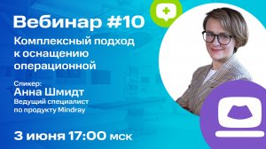 Вебинар #10: Комплексный подход к оснащению операционной