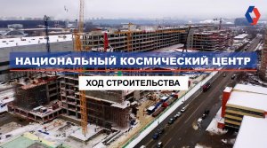 Национальный космический центр: передовые технологии строительства