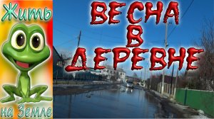 Весна в деревне