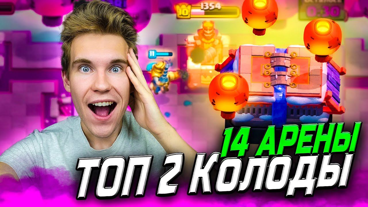 ТОП 2 КОЛОДЫ для 14 АРЕНЫ без МЕГАРЫЦАРЯ в Клеш Рояль | Clash Royale смотреть онлайн