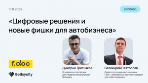 Вебинар от Getloyalty и F.Doc