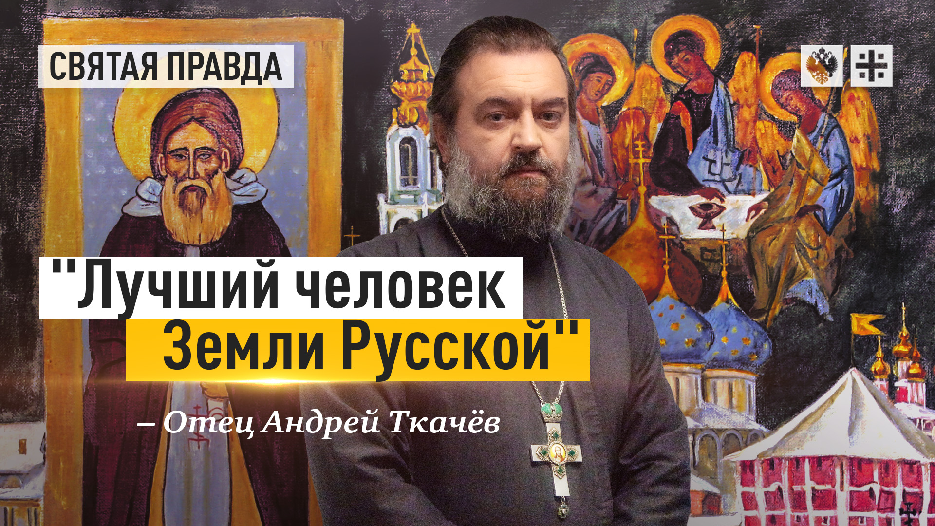 Лучший человек Земли Русской: Россия встречает святые мощи Сергия Радонежского — отец Андрей Ткачёв