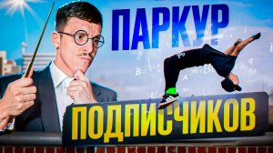 ПАРКУР ОТ ПОДПИСЧИКОВ / СКИТА СМОТРИТ №9