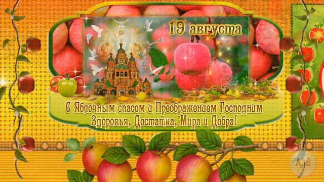 КРАСИВОЕ ПОЗДРАВЛЕНИЕ С ПРЕОБРАЖЕНИЕМ ГОСПОДНИМ И С ЯБЛОЧНЫМ СПАСОМ !