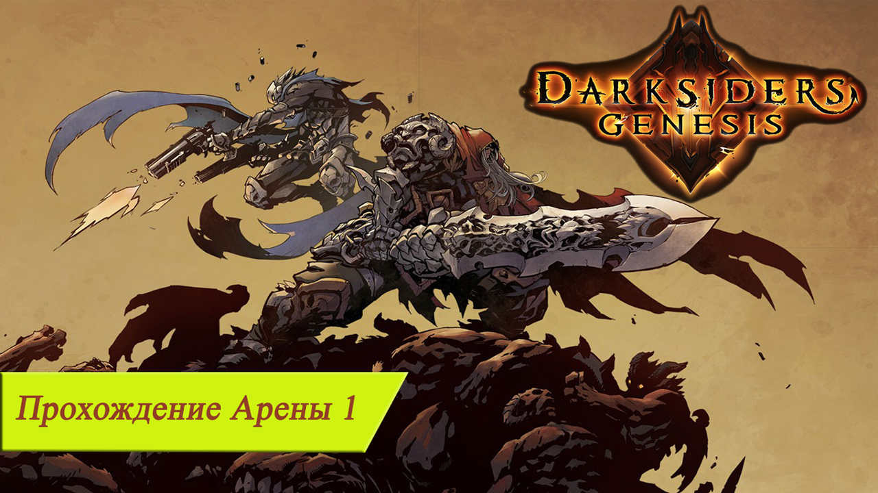 Арен босс. Darksiders Genesis. Дарксайдерс Арена победа. Дарк Генезис Огненный сад схема прохождения.