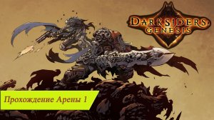 Darksiders Genesis — прохождение арены 1: Растопка