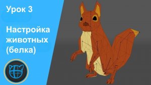 Учебный курс Cascadeur. Урок 3 Настройка животных (белка)