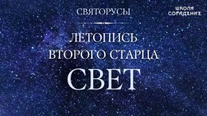 Свет. Летопись девяти старцев #Святорусы #Свет #Гарат #Весталия #школаСорадение