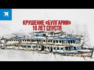 Крушение «Булгарии»: 10 лет спустя